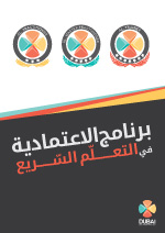 برنامج المُدرّب المُعتمد في التعلّم السريع برنامج المُدرّب المُعتمد في التعلّم السريع