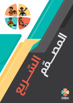 لمُصمّم السريع لمُصمّم السريع